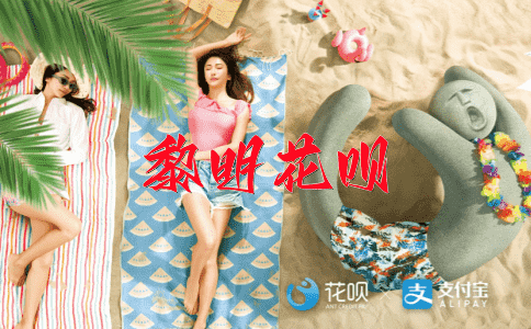 一毛不拔，一劳永逸花呗